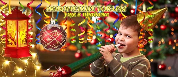 Новогодние товары 2026